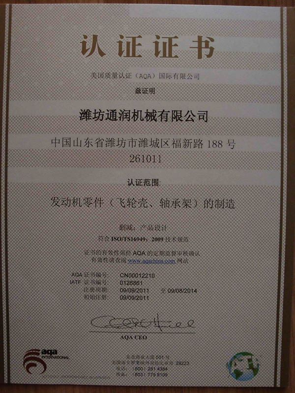 點擊查看詳細(xì)信息<br>標(biāo)題：TS16949證書 閱讀次數(shù)：5234